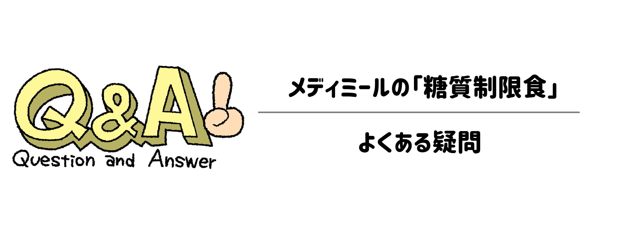 メディミール「糖質制限食」　よくある疑問