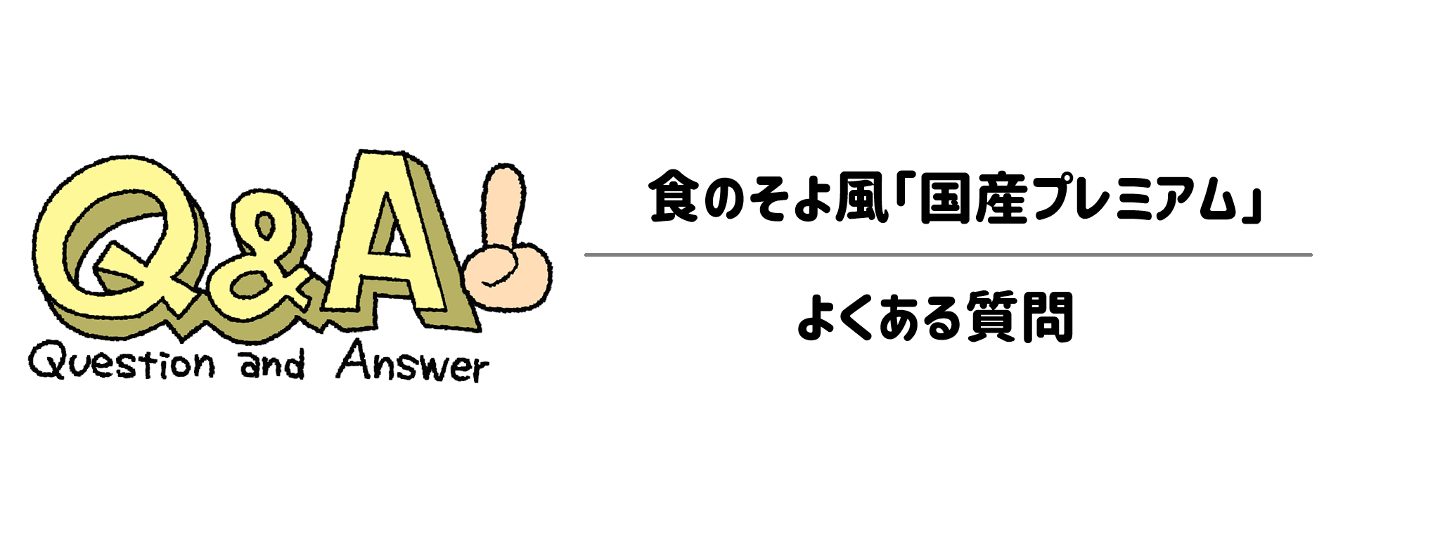食のそよ風「国産プレミアム」よくある疑問（Q&A）