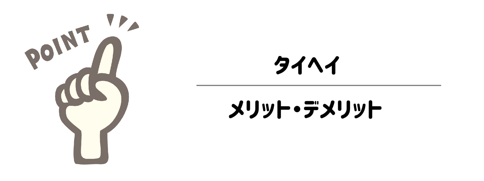 タイヘイの知っておきたいメリットとデメリット