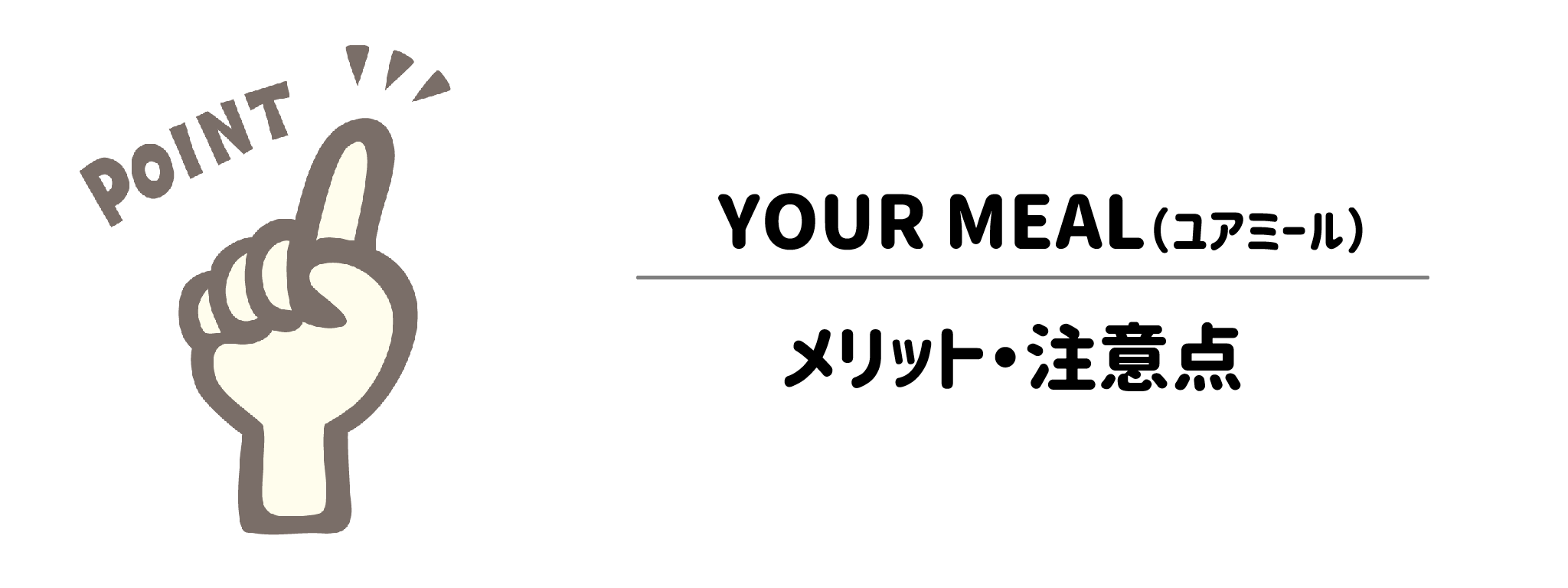 YOUR MEAL　メリット・注意点