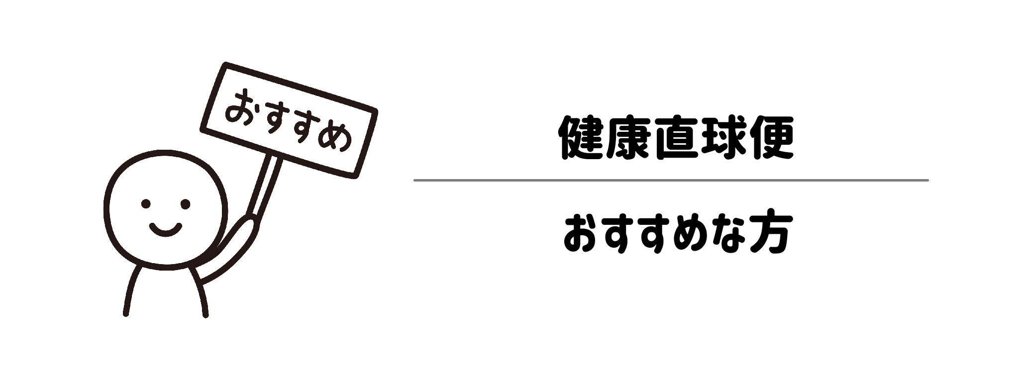 健康直球便がおすすめな方・おすすめできない方