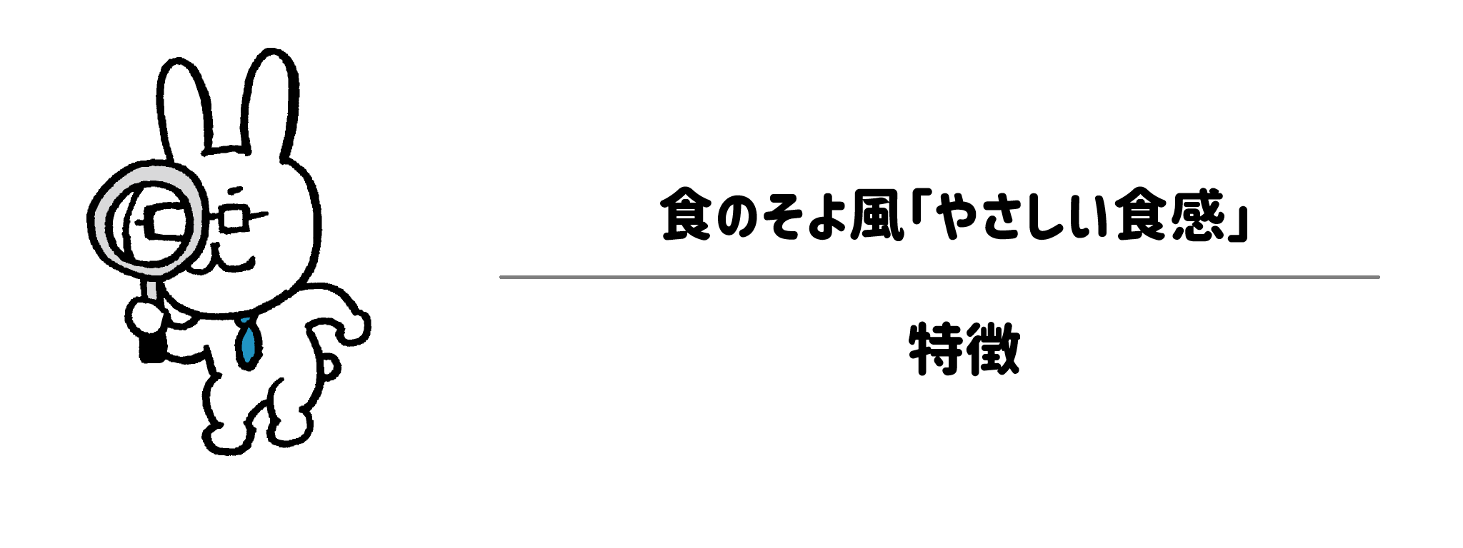 食のそよ風「やさしい食感」シリーズの主な特徴