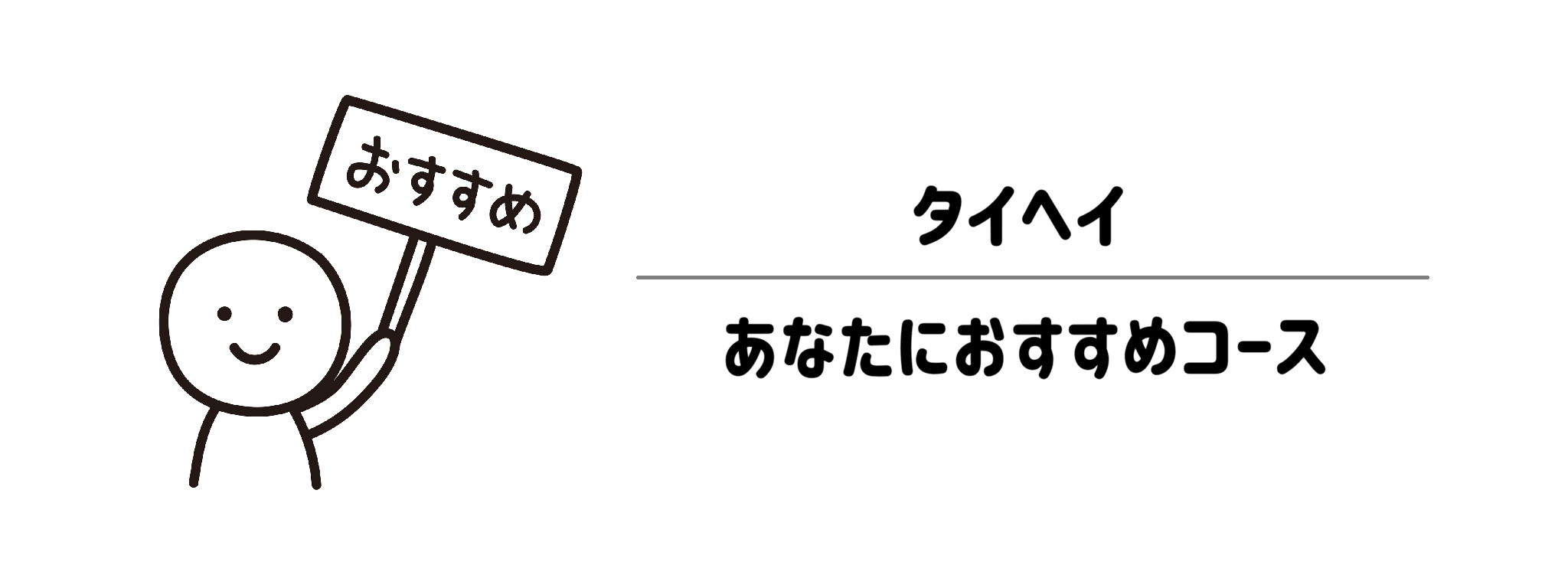 あなたに合った【冷凍限定】タイヘイの6つのセットはこれ！