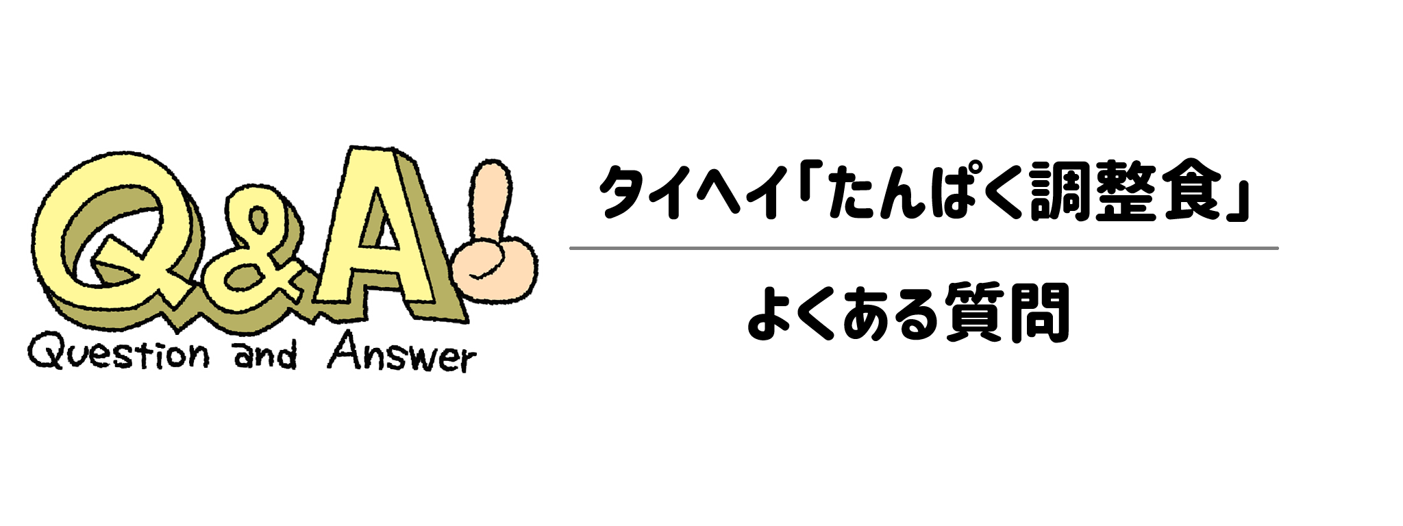 導入前に解決！「たんぱく調整食」に関するよくある質問（Q&A）