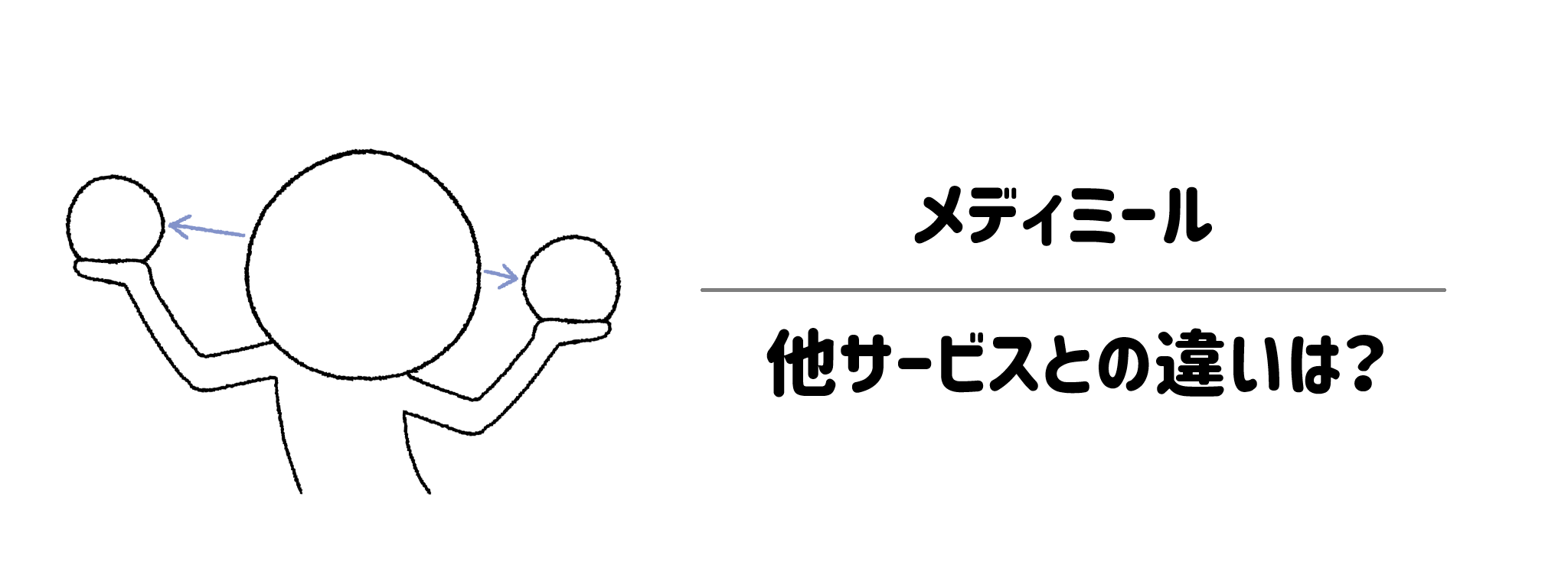 メディミール　他の制限食サービスとの決定的な違い