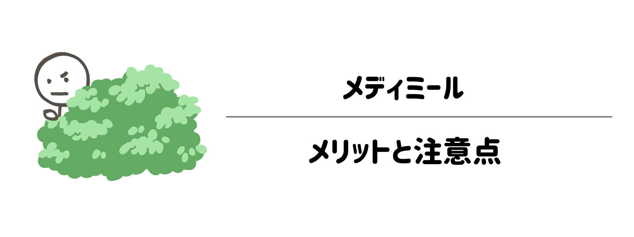 メディミール　メリットと注意点