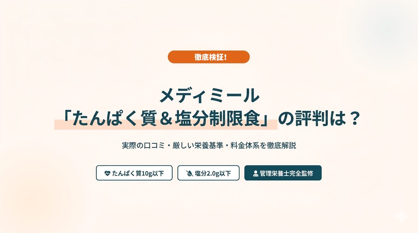 メディミール「たんぱく質＆塩分制限食」の評判は？口コミ・栄養バランス・料金を徹底解説 サムネイル
