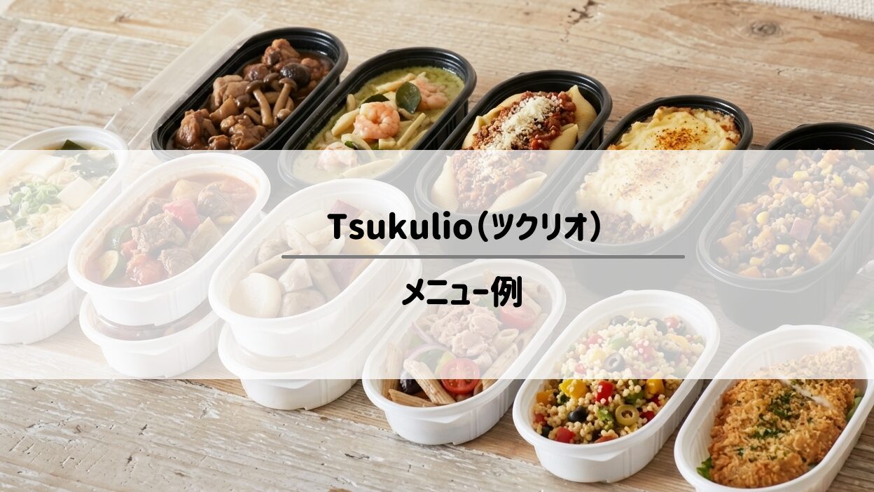 Tsukulio（ツクリオ）のメニュー例｜大人も子どもも満足する献立　サムネイル