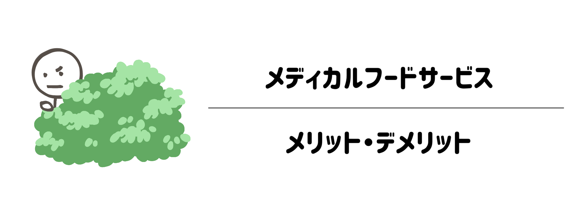 メディカルフードサービスを利用するメリットと注意点