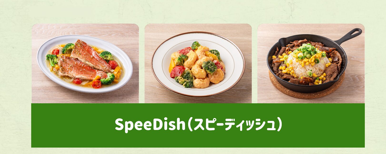 ショクブンスピードディッシュ