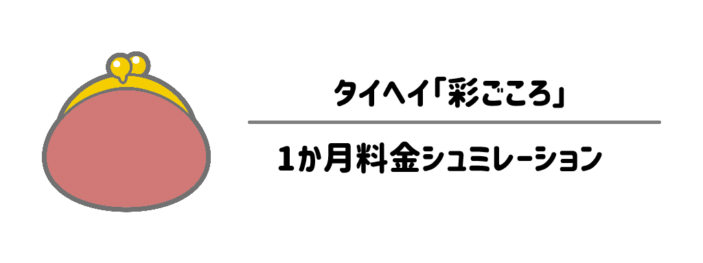 タイヘイ「彩ごころ」　1か月の料金シュミレーション