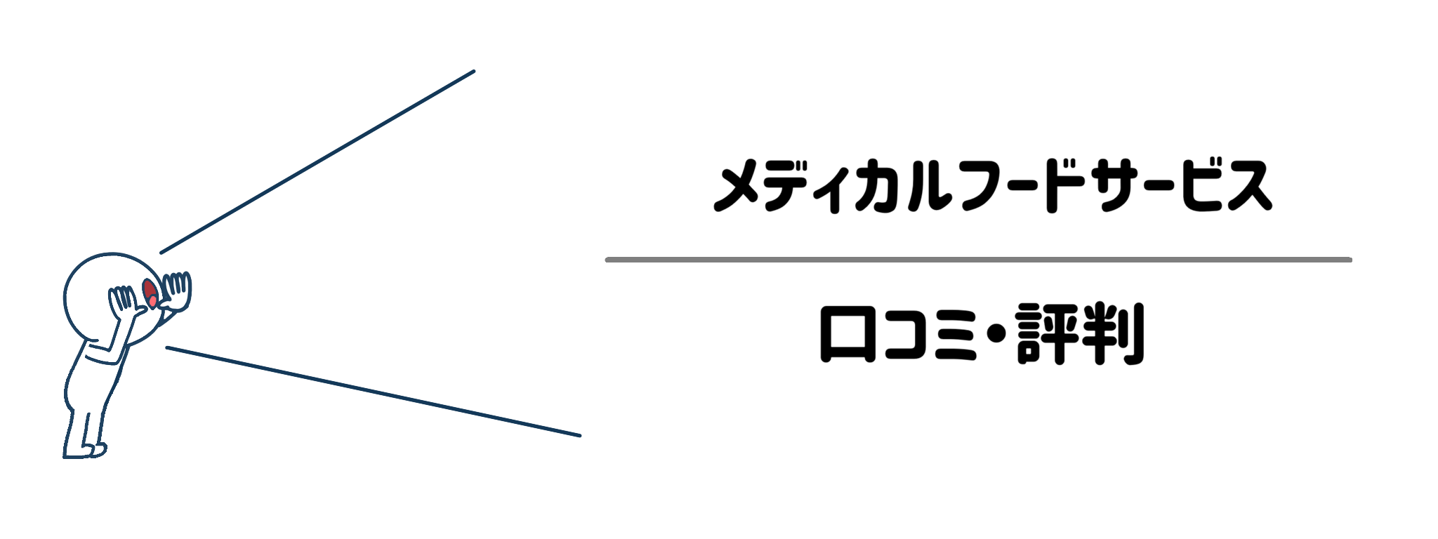 制限食でも美味しい？メディカルフードサービスを実際に利用した人の評判・口コミ