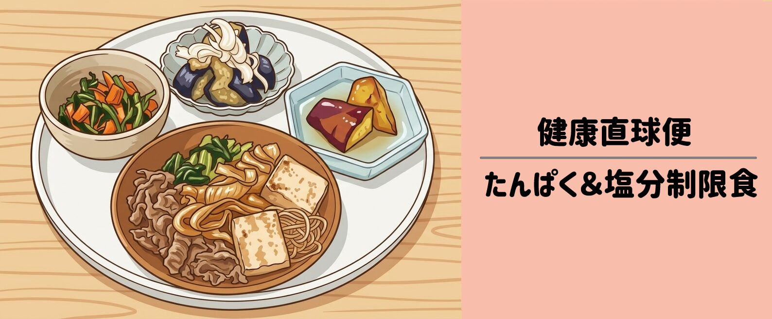 【健康直球便】たんぱく塩分調整食