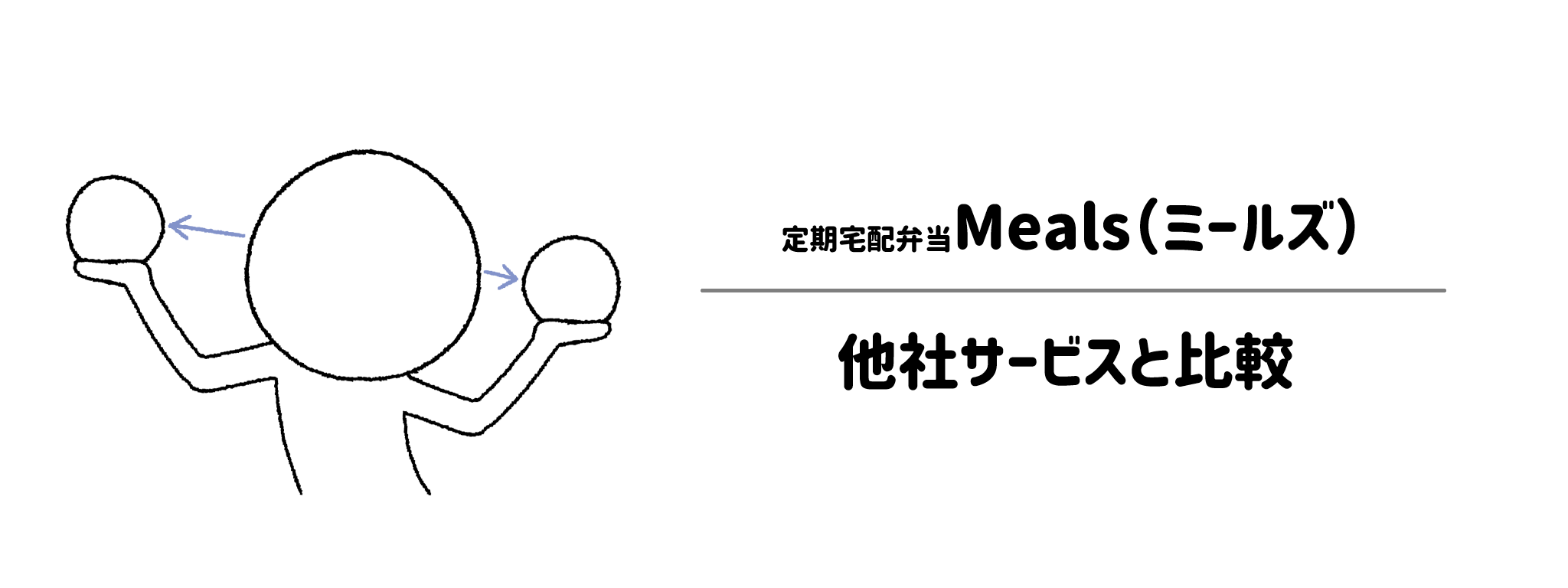 定期宅配弁当Mealsと他社宅配弁当との比較