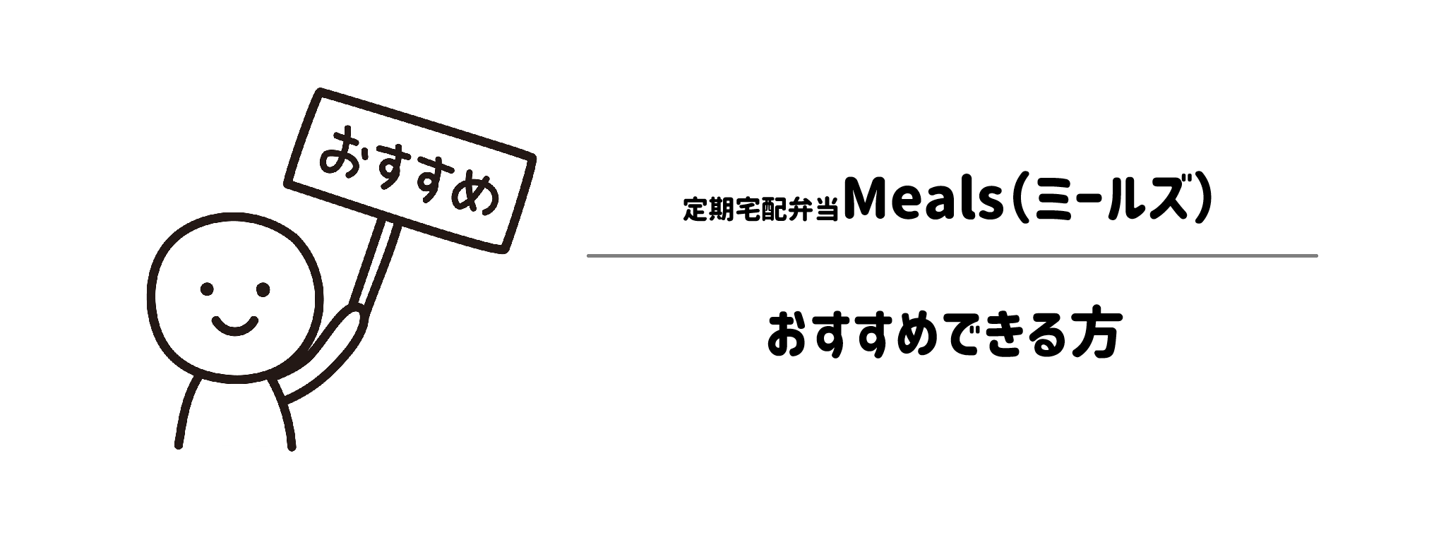 定期宅配弁当Mealsがおすすめな方・おすすめできない方