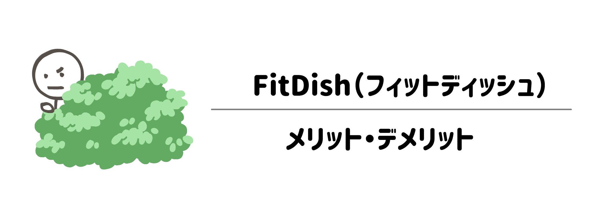 FitDishを利用するメリット・デメリット