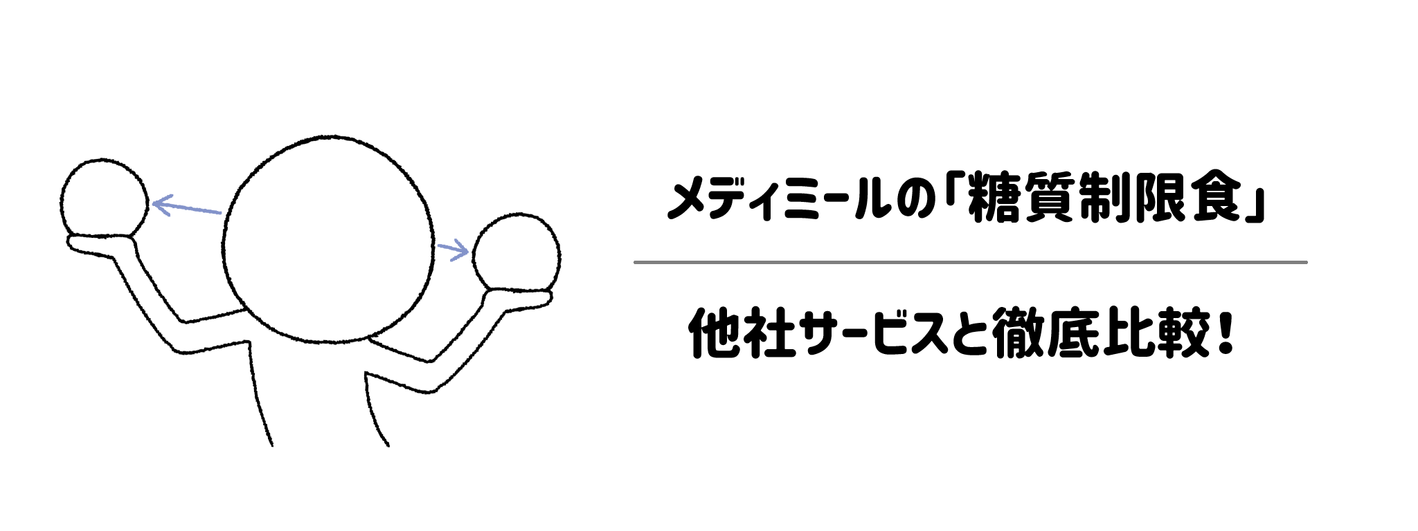 メディミール「糖質制限食」と他社宅配弁当との比較