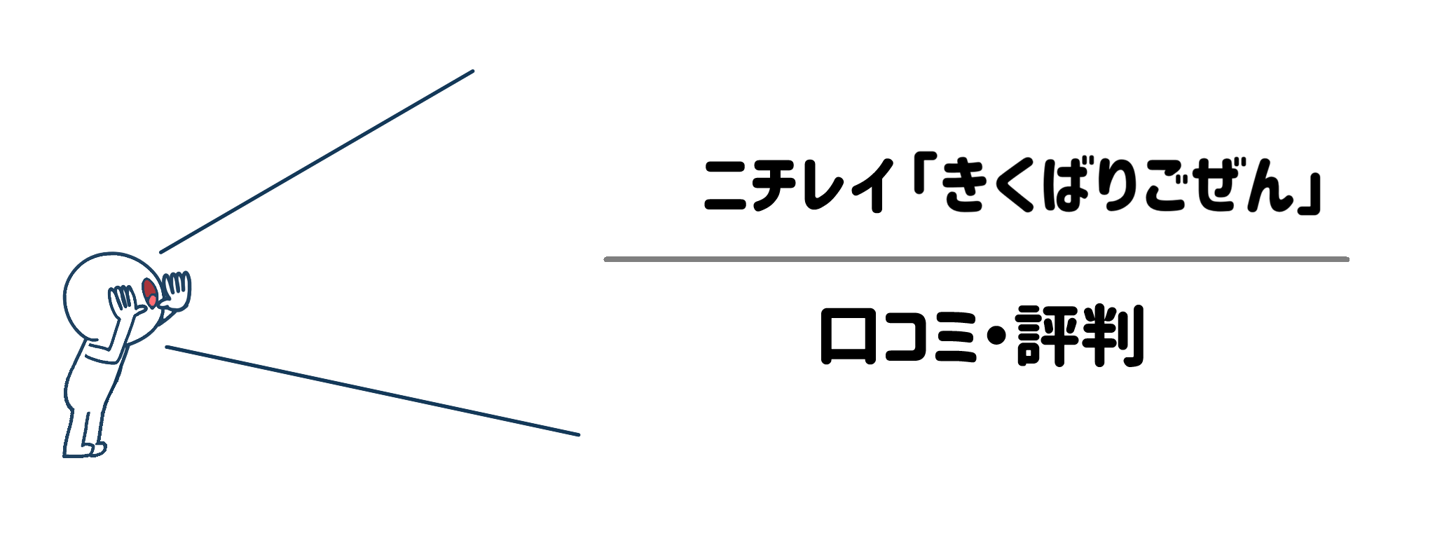 ニチレイ「気くばり御膳」　口コミ・評判は？