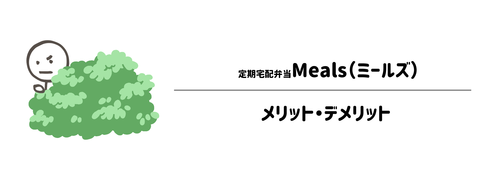 定期宅配弁当Mealsのメリット・デメリット