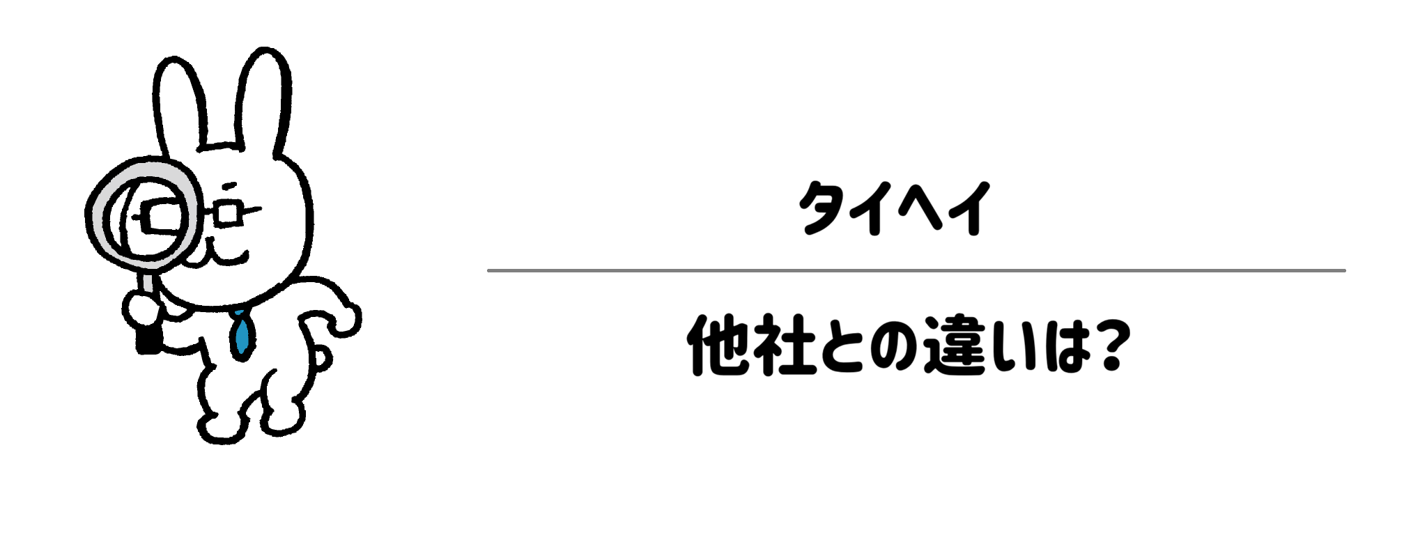 他社の冷凍弁当と何が違う？タイヘイならではの強み　まとめ