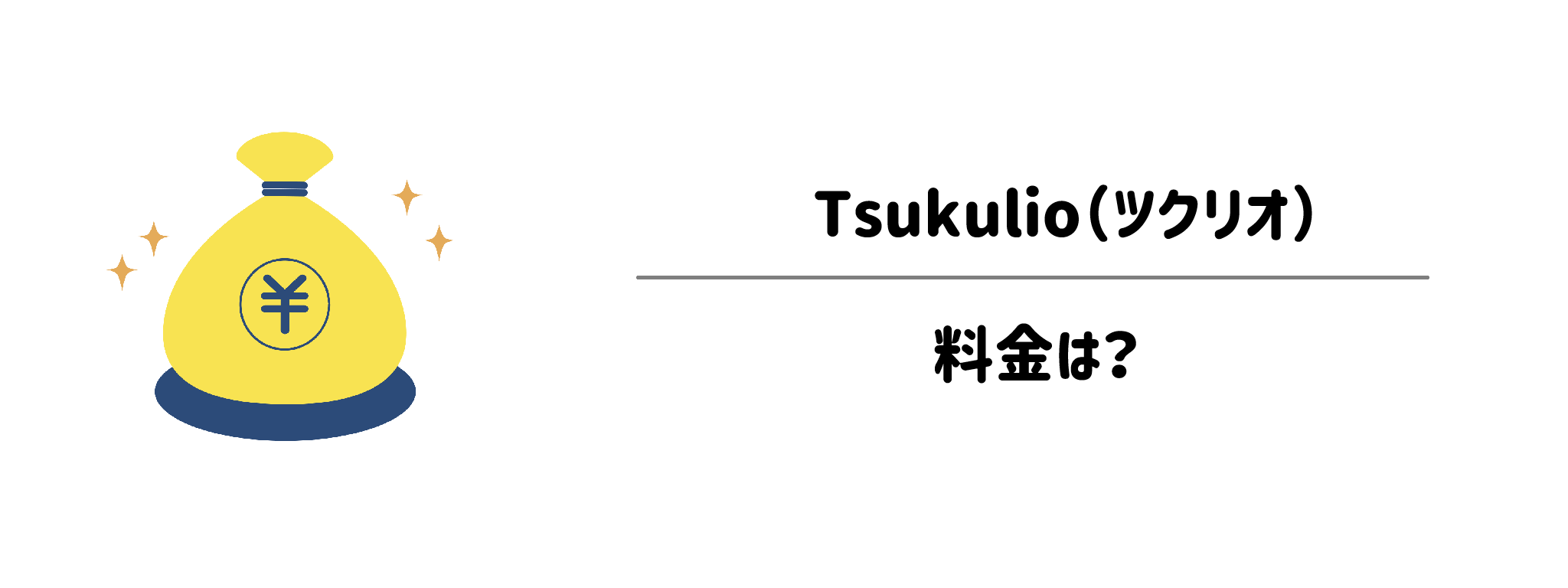 Tsukulioのメニュープランと1食あたりの料金シミュレーション
