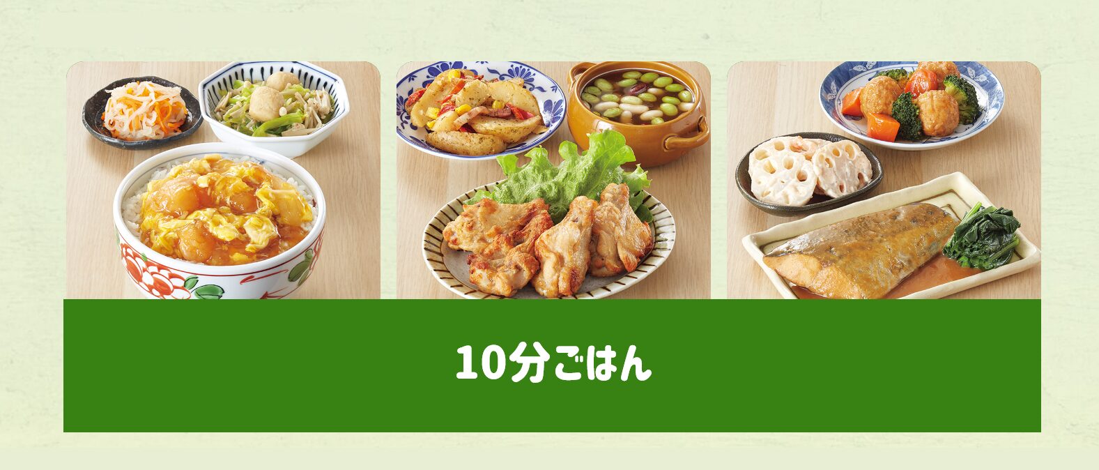 ショクブン10分ごはん