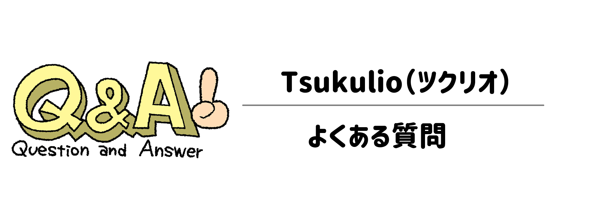 Tsukulio　よくある疑問（Q＆A）