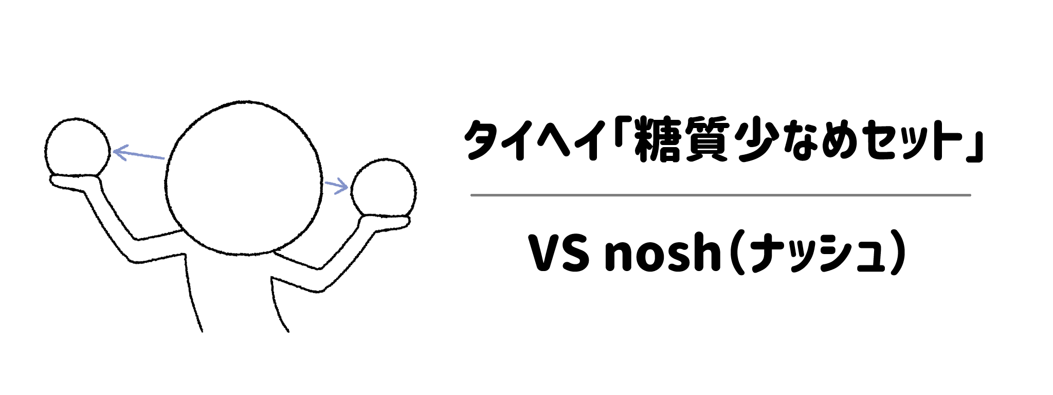 【比較】タイヘイ「糖質少なめセット」nosh（ナッシュ）との違いは？