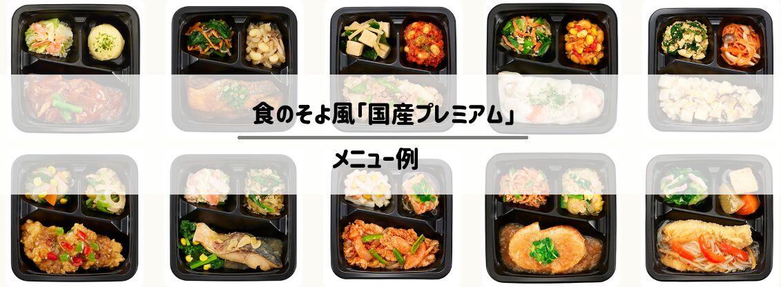食のそよ風「国産プレミアム」　メニュー例