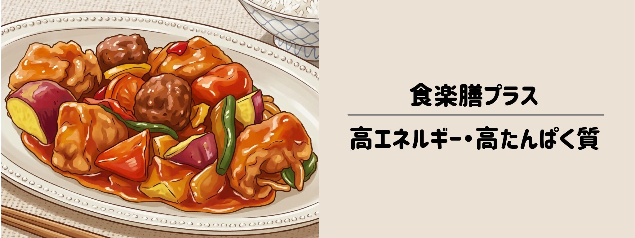 食楽膳プラス（高エネルギー・高たんぱく質）サムネイル