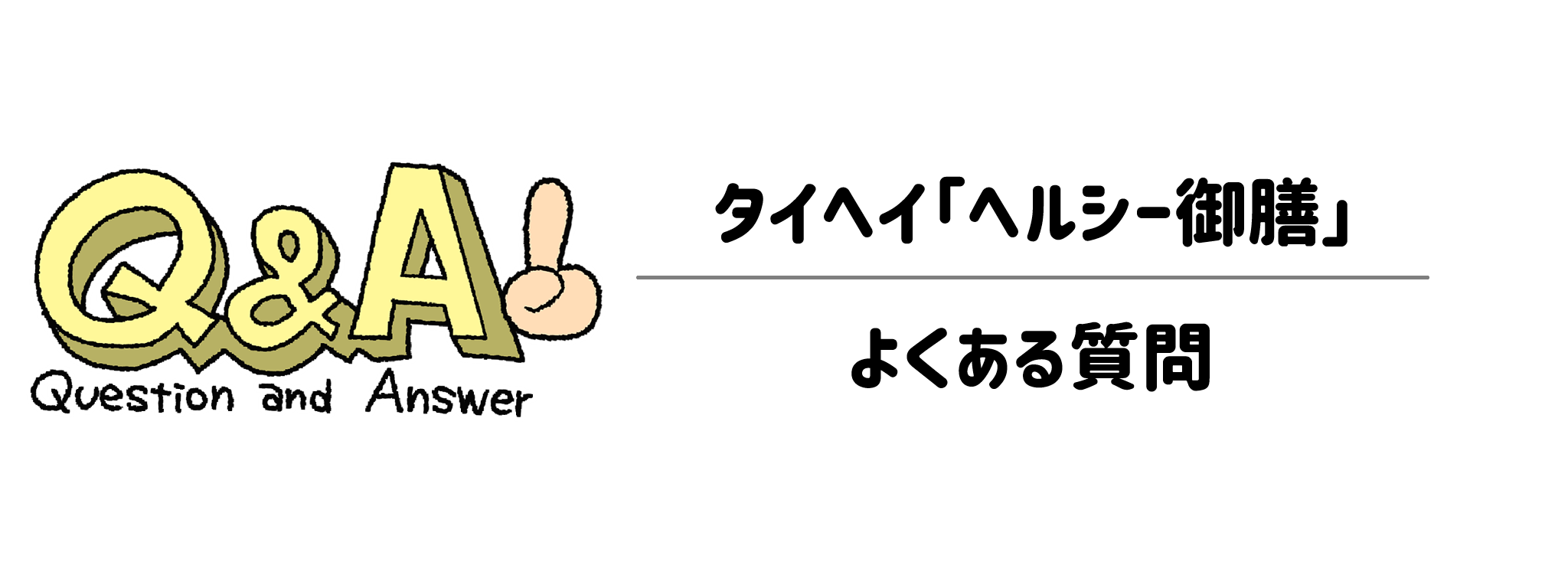 「ヘルシー御膳」に関するよくある質問（Q&A）