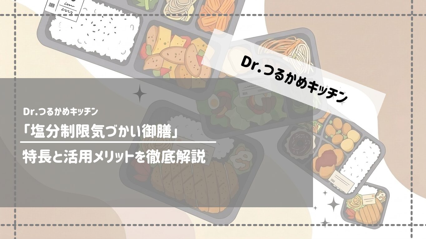Dr.つるかめキッチン「塩分制限気づかい御膳」の特長と活用メリットを徹底解説サムネイル