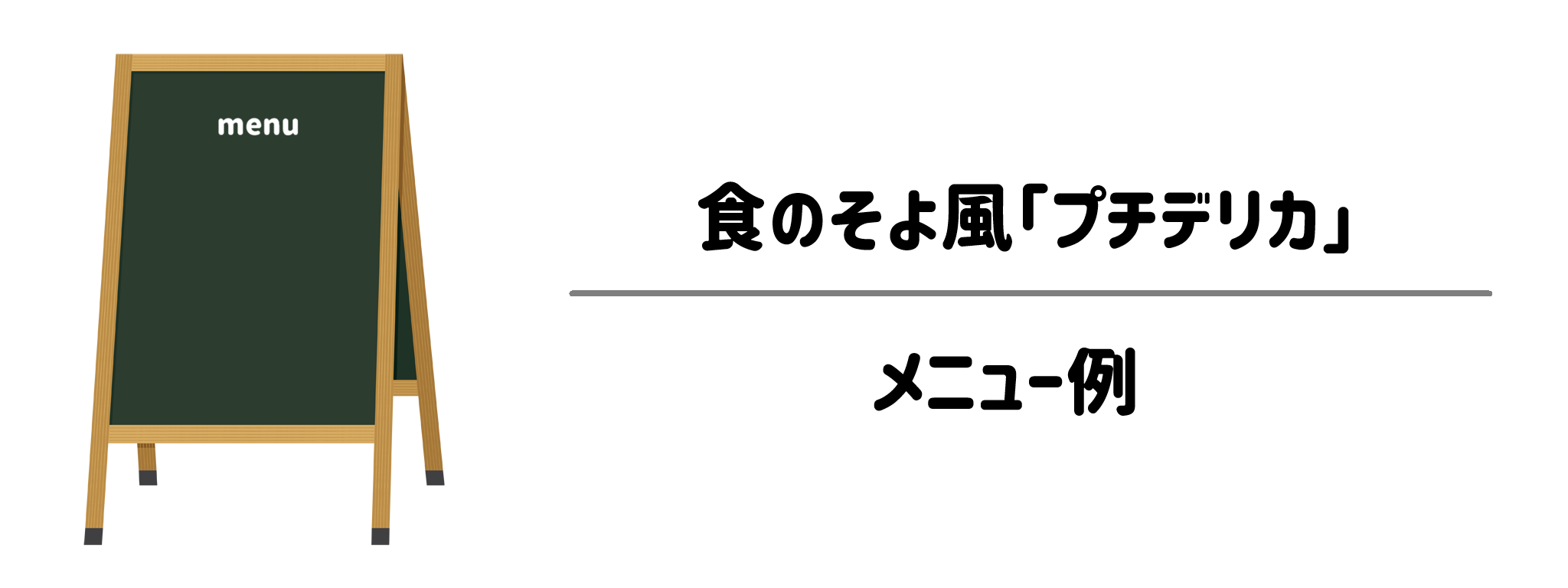 食のそよ風「プチデリカ」のメニュー例！飽きずに続けられる人気おかずを徹底解説