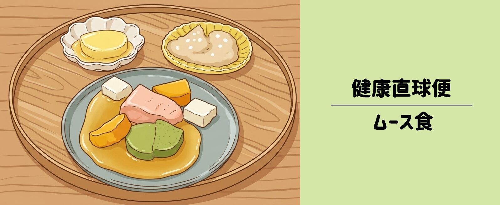【健康直球便】ムース食