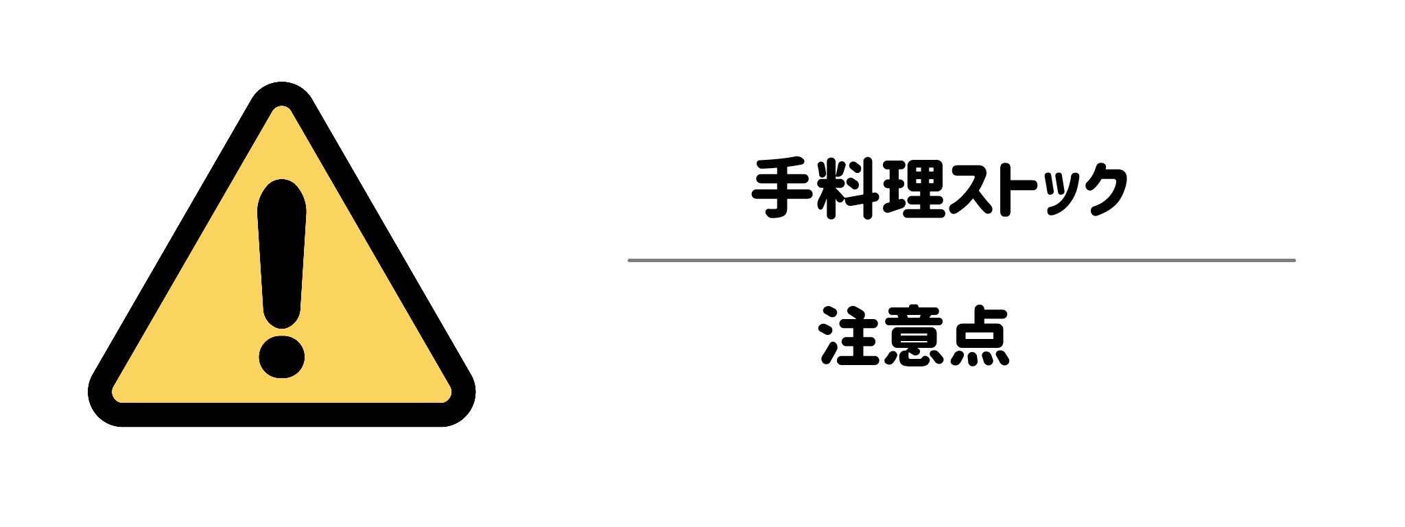 手料理ストック　利用前に知っておきたいデメリットと注意点