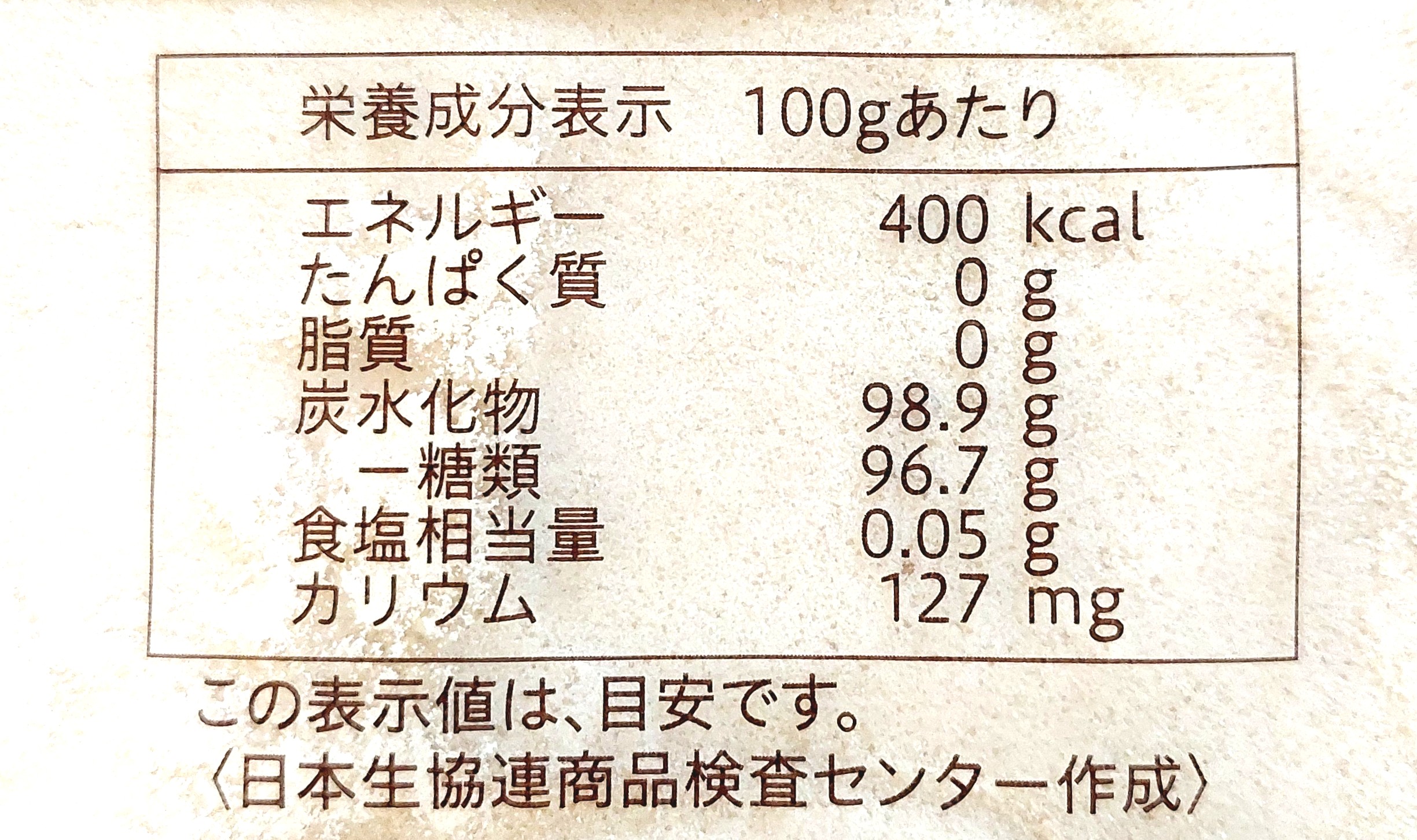 コープ「きび砂糖」栄養成分表示