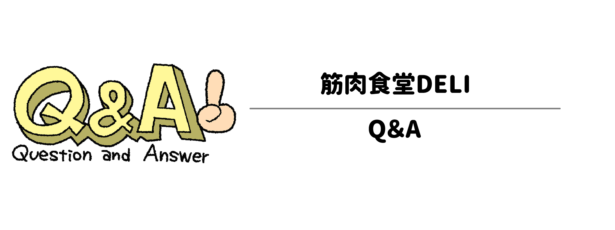 筋肉食堂DELI(デリ)よくある疑問