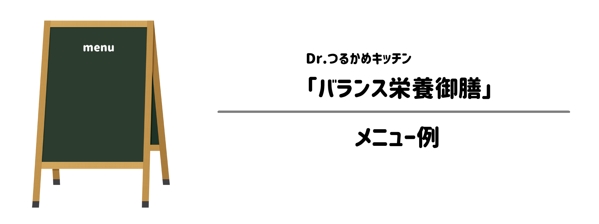 「つるかめバランス栄養御膳」のメニュー例1