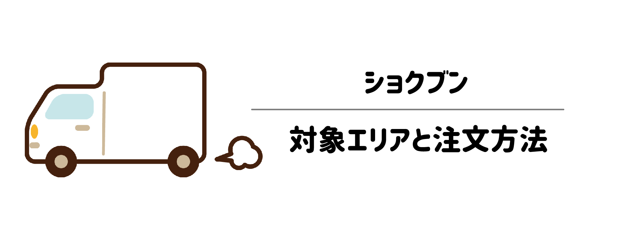 ショクブンの対象エリアと利用・注文方法