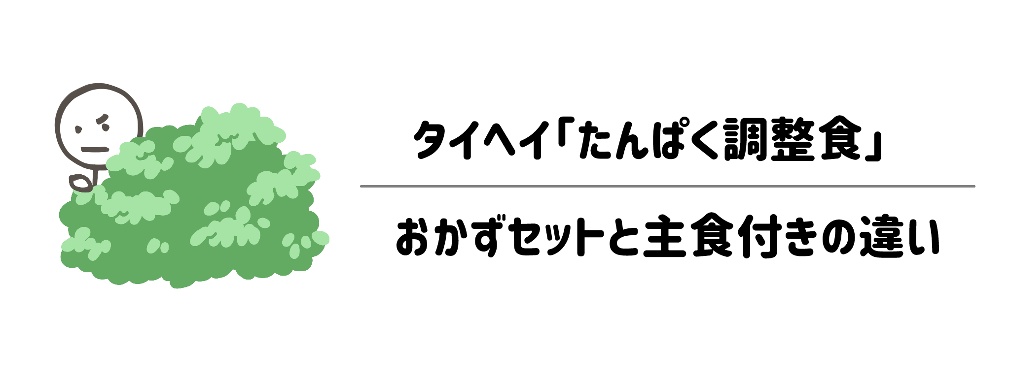 ニーズに合わせて選べる！「おかずセット」と「主食付きセット」の違い
