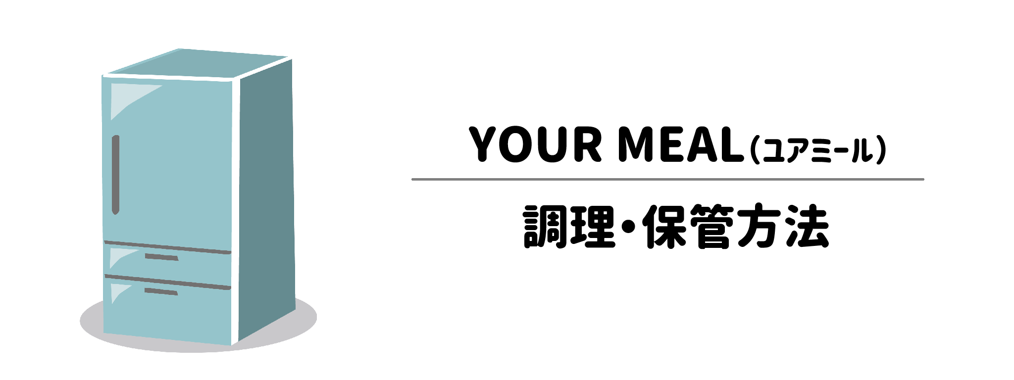 YOUR MEAL　調理・保管方法は？