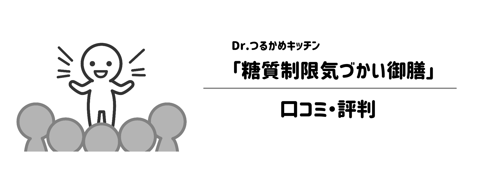 Dr.つるかキッチン「糖質制限気づかいコース」のリアルな評判！口コミ・評判は？