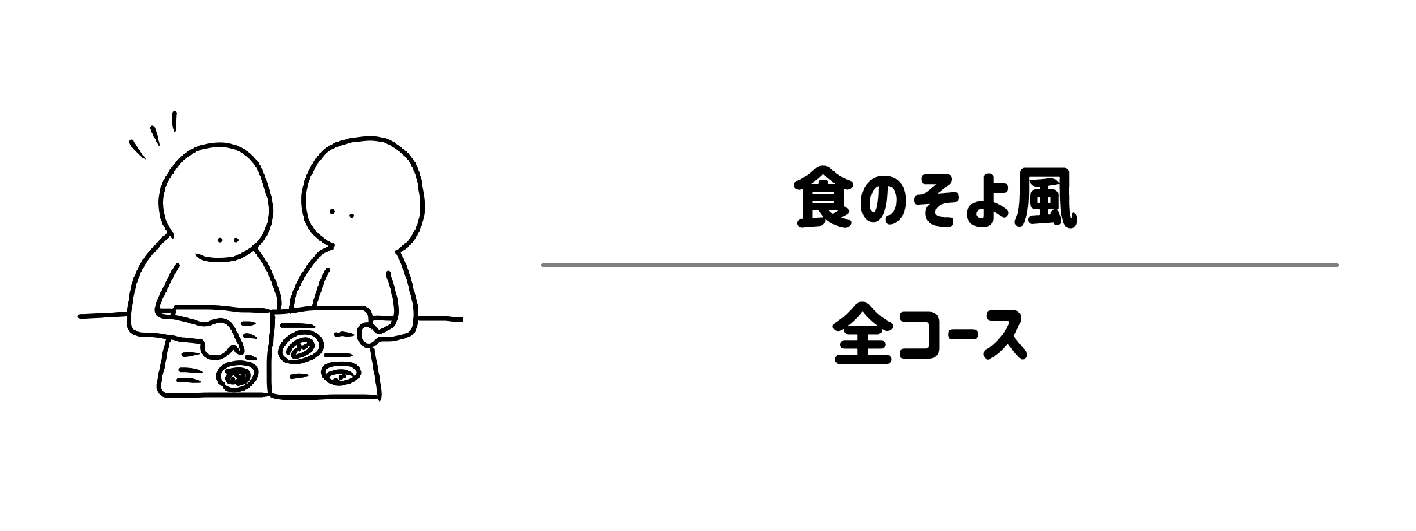 食のそよ風の全5コースは？ライフスタイルで選べるラインナップを解説