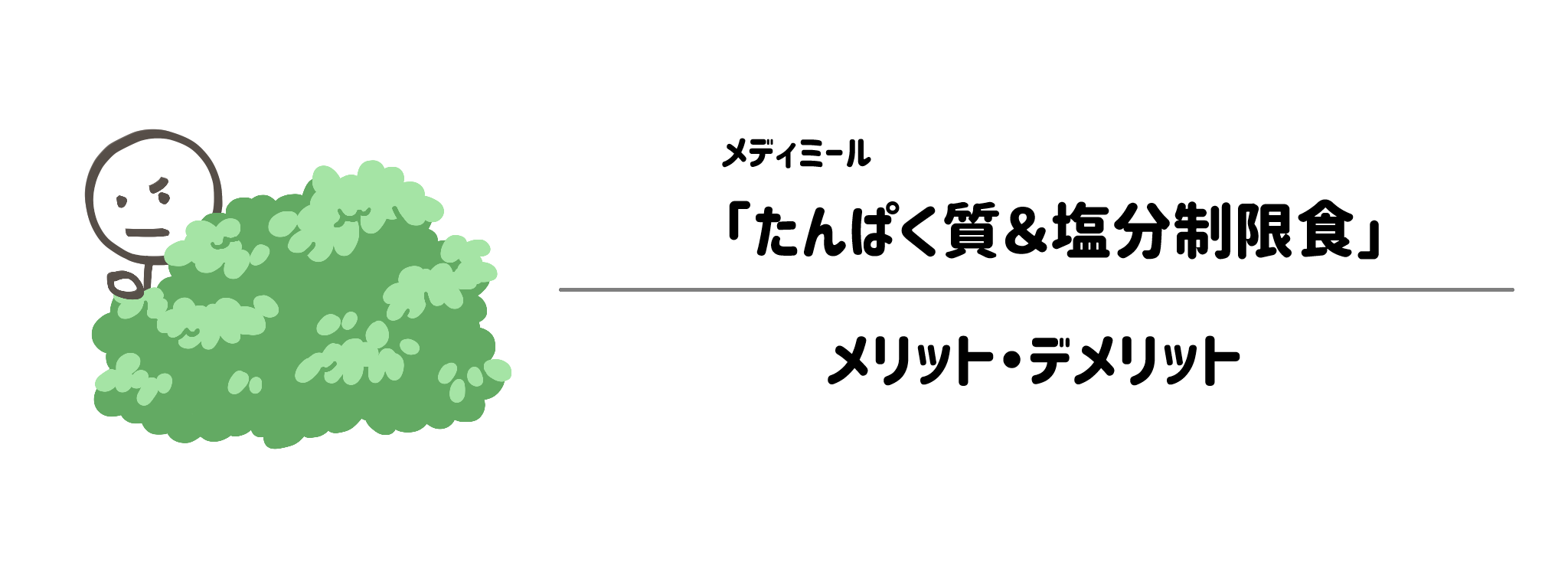 メディミール「たんぱく質＆塩分制限食」のメリット・デメリット