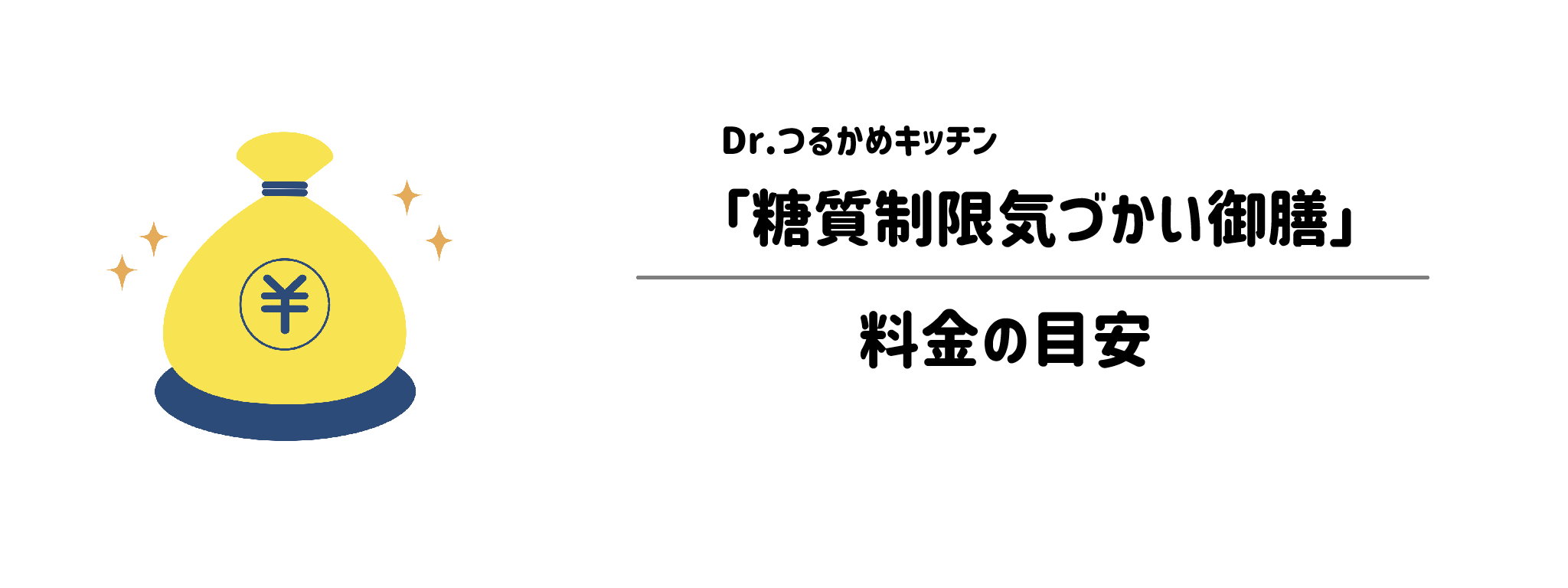 Dr.つるかキッチン「糖質制限気づかいコース」のコスパは？1食＆1か月あたりの料金目安