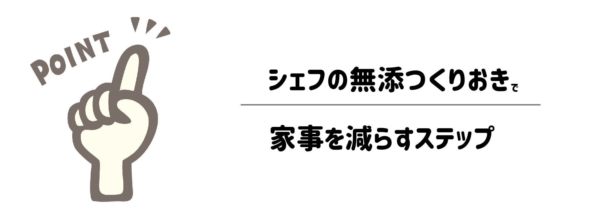シェフの無添つくりおきで家事負担を減らすステップ