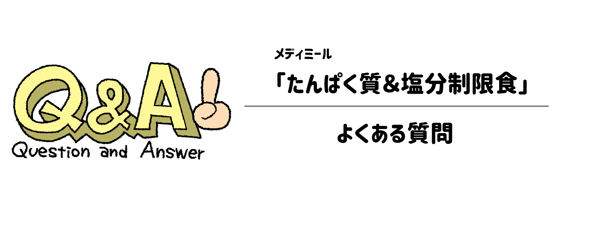 メディミール「たんぱく質＆塩分制限食」　よくある疑問