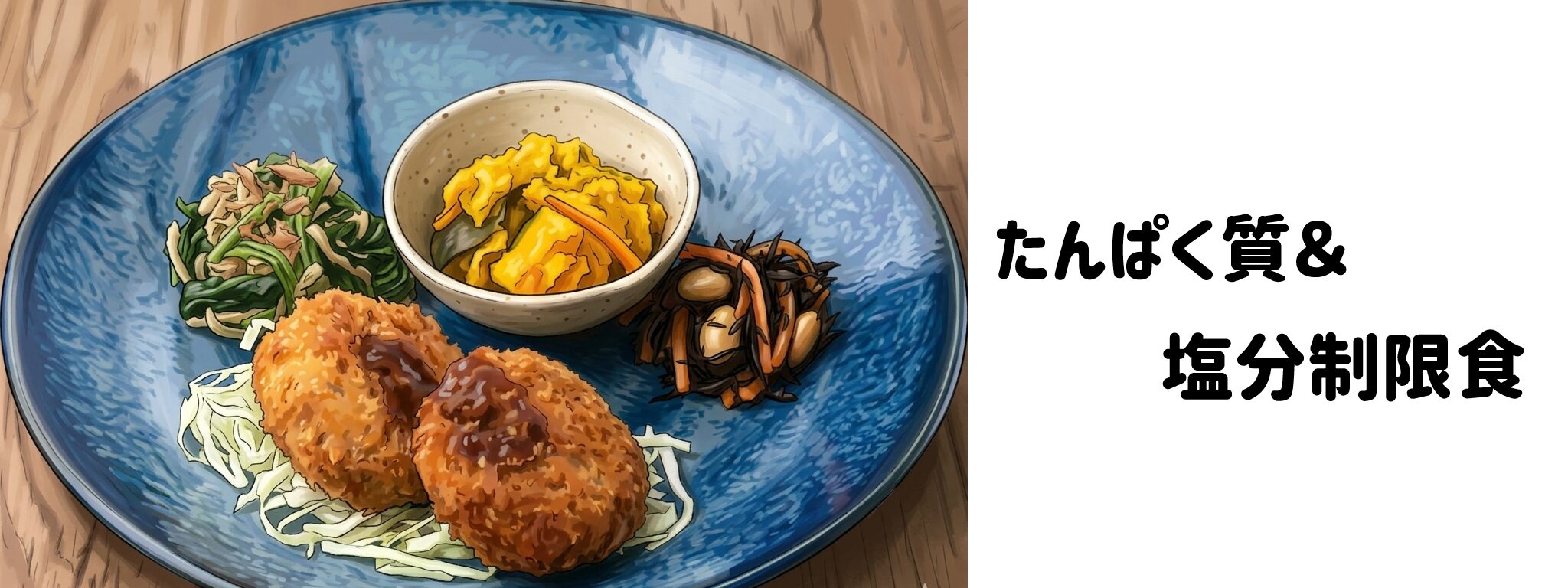 たんぱく質&塩分制限食(腎臓への負担を減らしたい方へ)