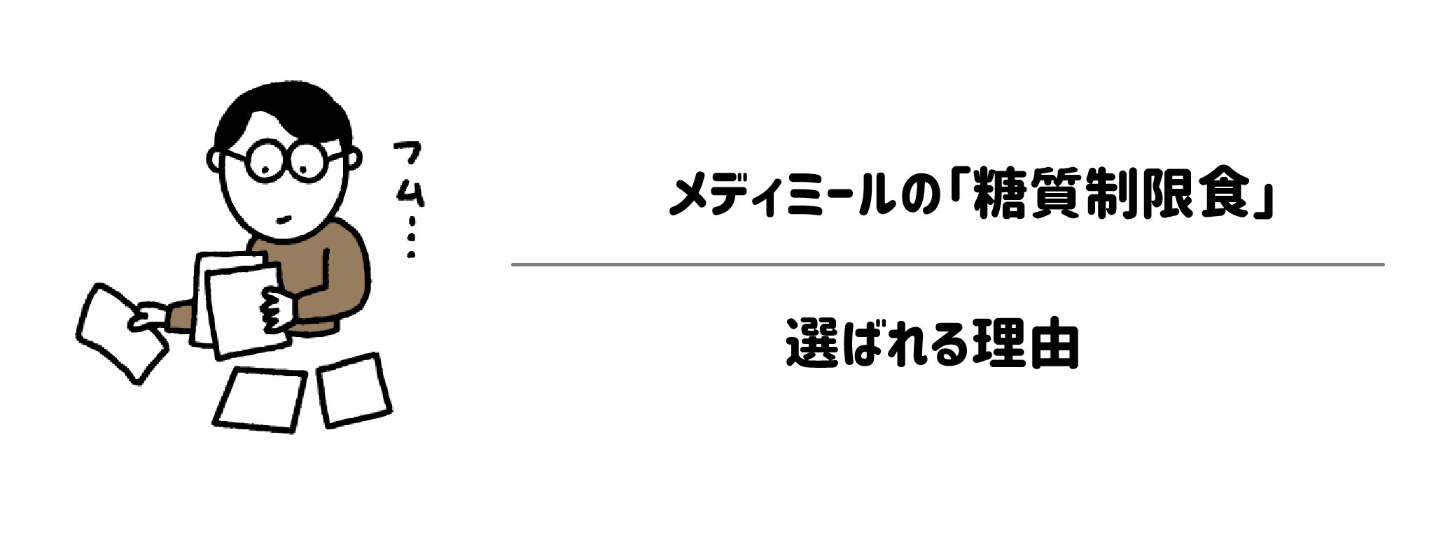 メディミール「糖質制限食」が選ばれる理由は？