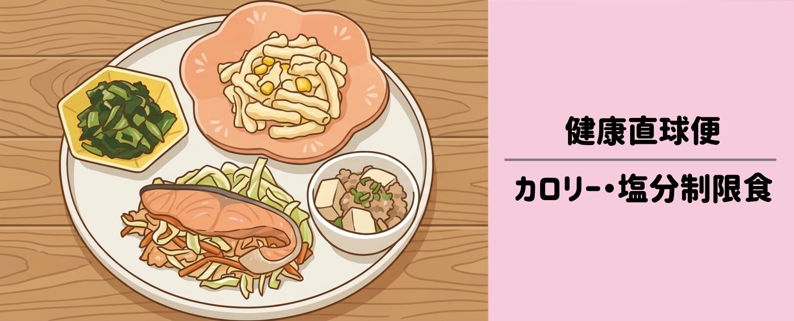 【健康直球便】カロリー塩分調整食